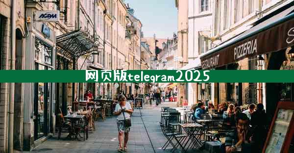 网页版telegram2025