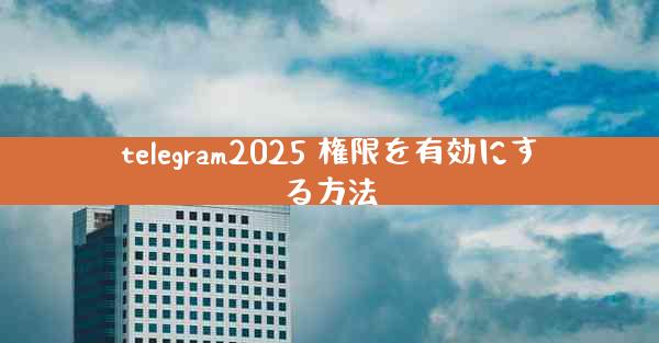 telegram2025 権限を有効にする方法