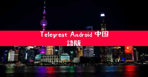 Telegreat Android 中国語版