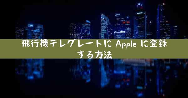 飛行機テレグレートに Apple に登録する方法