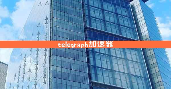 telegraph加速器