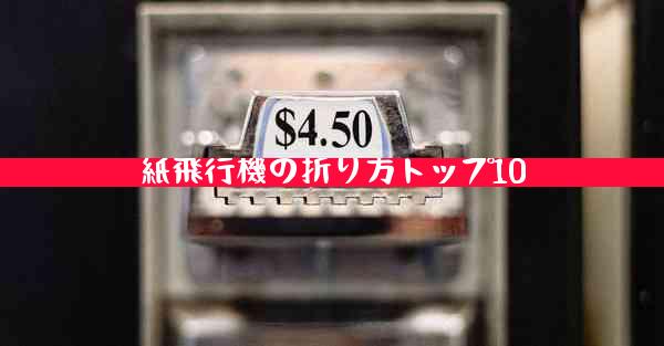 紙飛行機の折り方トップ10