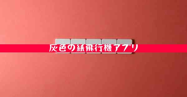灰色の紙飛行機アプリ
