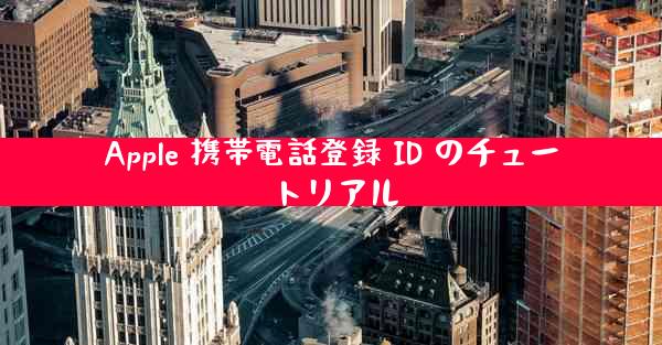 Apple 携帯電話登録 ID のチュートリアル