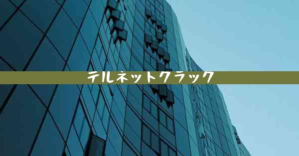 テルネットクラック