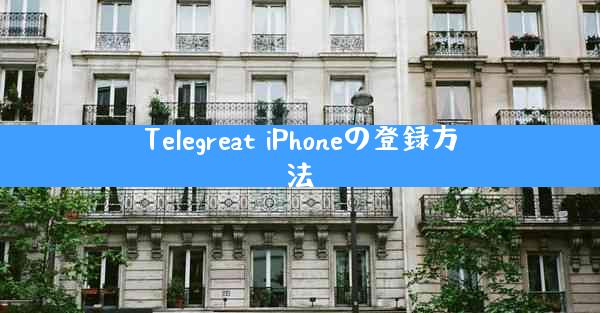 Telegreat iPhoneの登録方法