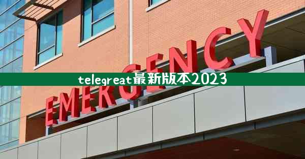 telegreat最新版本2023