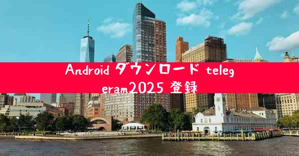 Android ダウンロード telegeram2025 登録