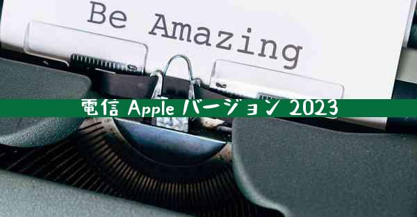 電信 Apple バージョン 2023