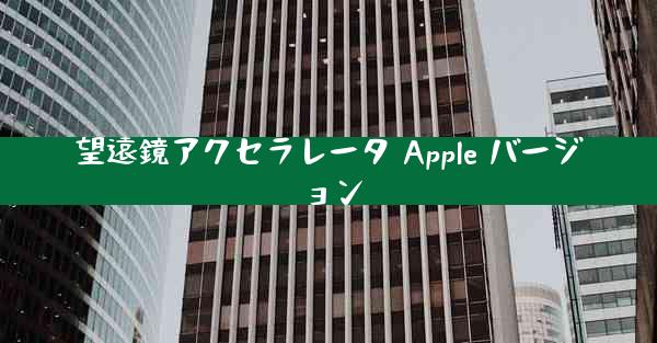望遠鏡アクセラレータ Apple バージョン