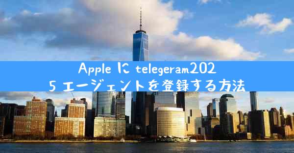 Apple に telegeram2025 エージェントを登録する方法