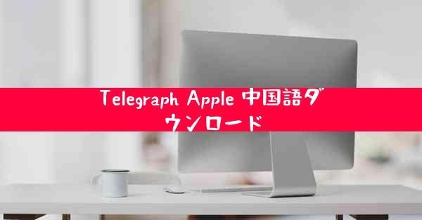 Telegraph Apple 中国語ダウンロード