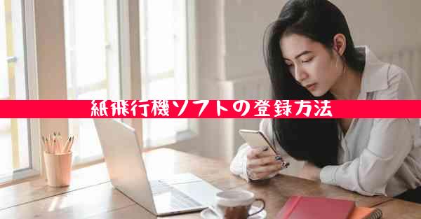 紙飛行機ソフトの登録方法