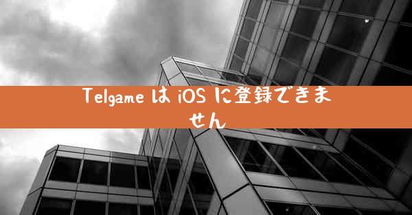Telgame は iOS に登録できません