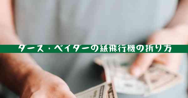 ダース・ベイダーの紙飛行機の折り方