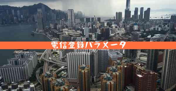 電信登録パラメータ