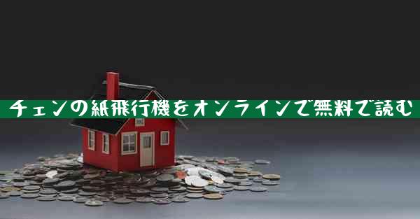 チェンの紙飛行機をオンラインで無料で読む