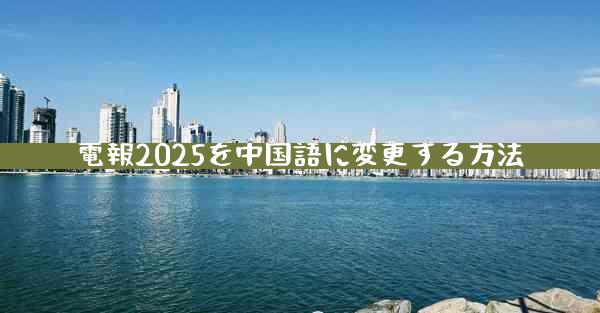 電報2025を中国語に変更する方法