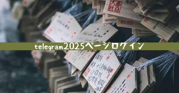 telegram2025ページログイン