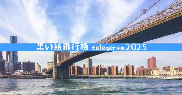 黒い紙飛行機 telegeram2025