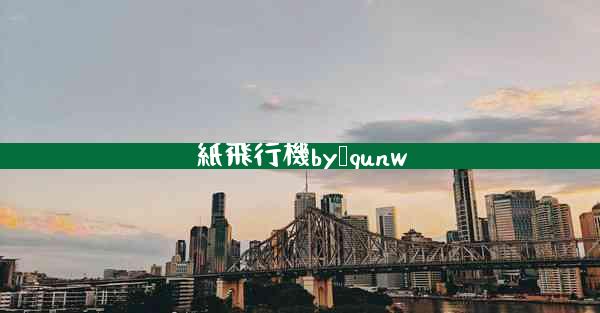 紙飛行機by琂qunw