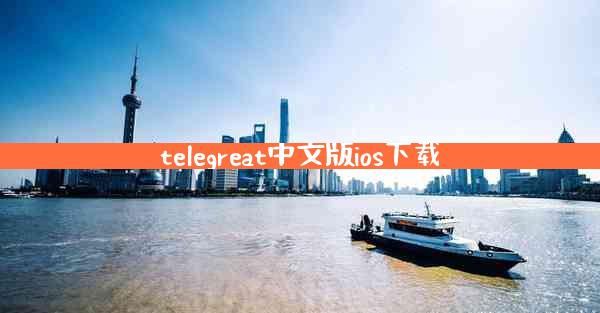 telegreat中文版ios下载