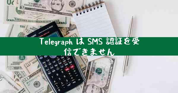 Telegraph は SMS 認証を受信できません