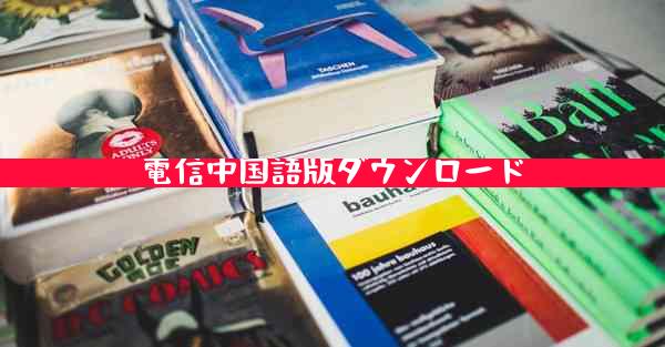電信中国語版ダウンロード