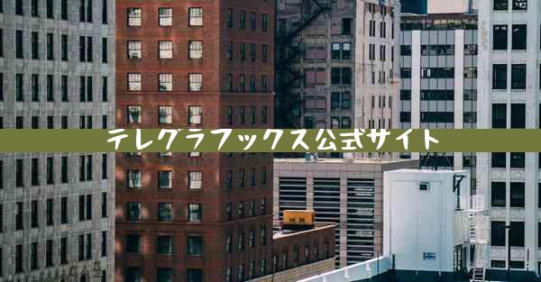 テレグラフックス公式サイト