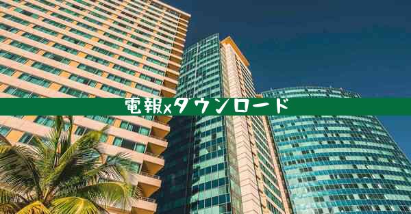 電報xダウンロード