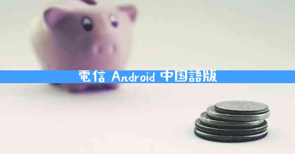 電信 Android 中国語版