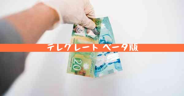 テレグレート ベータ版