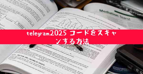 telegram2025 コードをスキャンする方法