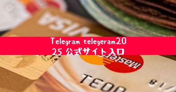 Telegram telegeram2025 公式サイト入口