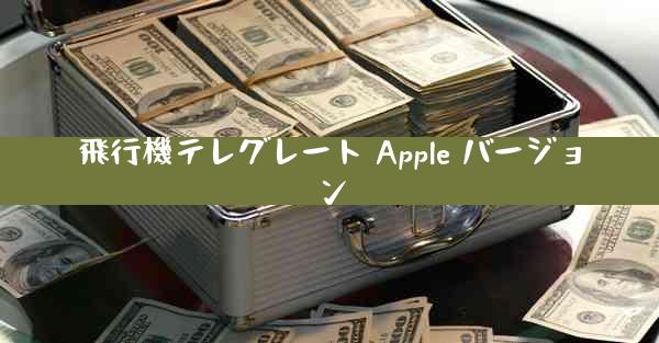 飛行機テレグレート Apple バージョン