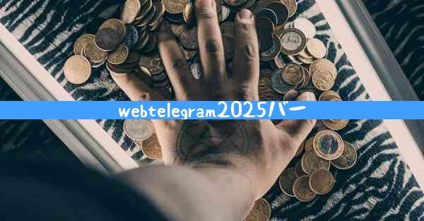 webtelegram2025バー
