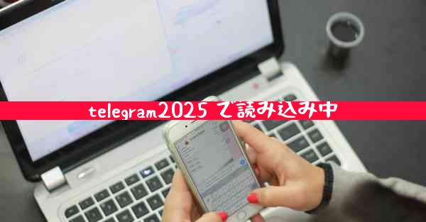 telegram2025 で読み込み中