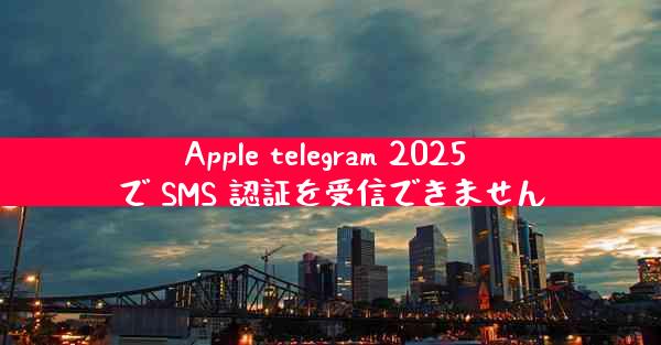 Apple telegram 2025 で SMS 認証を受信できません