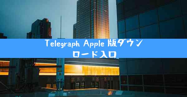 Telegraph Apple 版ダウンロード入口