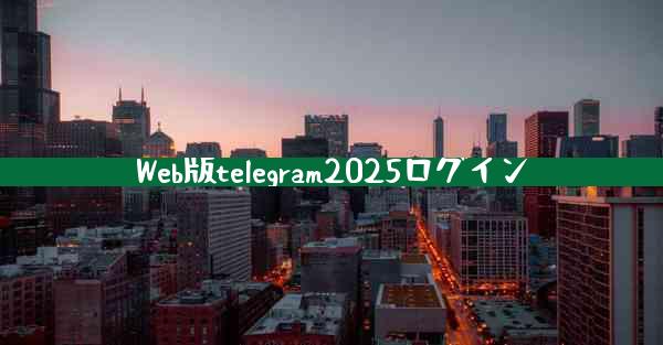 Web版telegram2025ログイン
