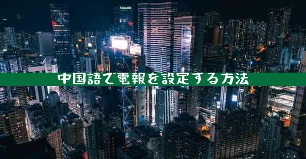 中国語で電報を設定する方法