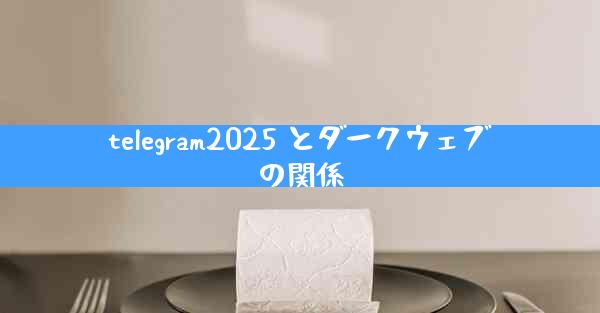 telegram2025 とダークウェブの関係