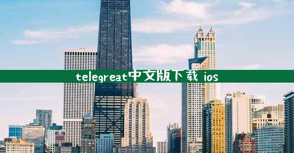 telegreat中文版下载 ios