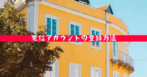 電信アカウントの登録方法