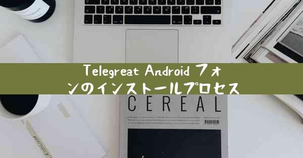 Telegreat Android フォンのインストールプロセス