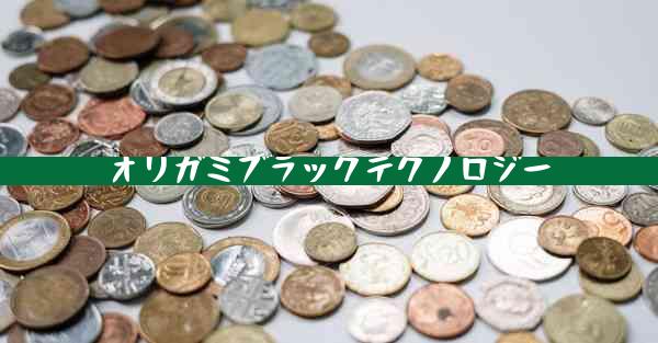 オリガミブラックテクノロジー