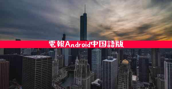 電報Android中国語版
