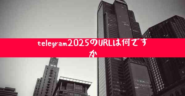 telegram2025のURLは何ですか