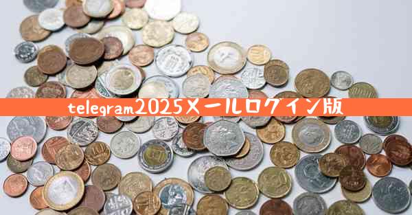 telegram2025メールログイン版