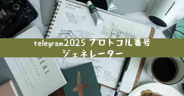 telegram2025 プロトコル番号ジェネレーター